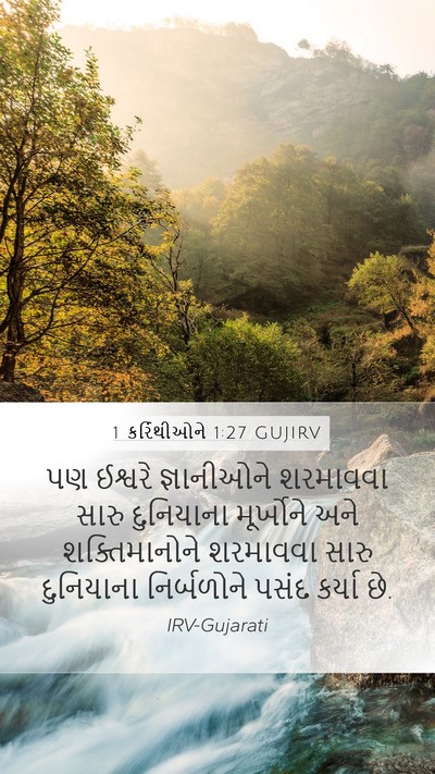 1 કરિંથીઓને 1:27 GUJIRV Bible Verse Image