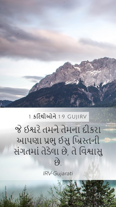 1 કરિંથીઓને 1:9 GUJIRV Bible Verse Image