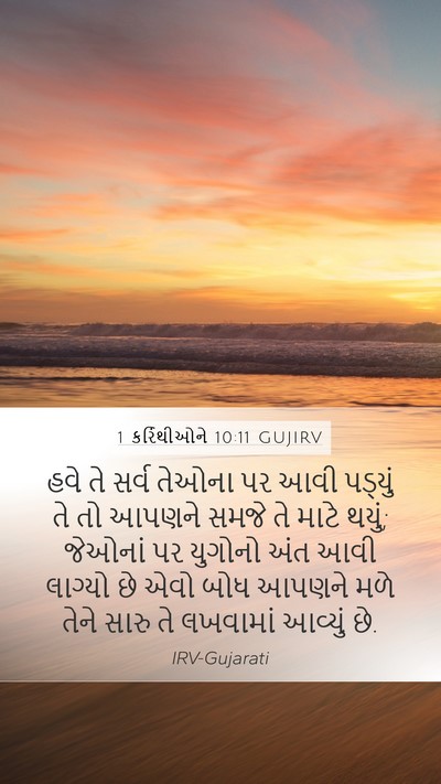 1 કરિંથીઓને 10:11 GUJIRV Bible Verse Image