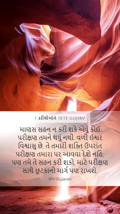 1 કરિંથીઓને 10:13 GUJIRV Bible Verse Image