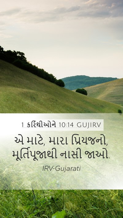 1 કરિંથીઓને 10:14 GUJIRV Bible Verse Image