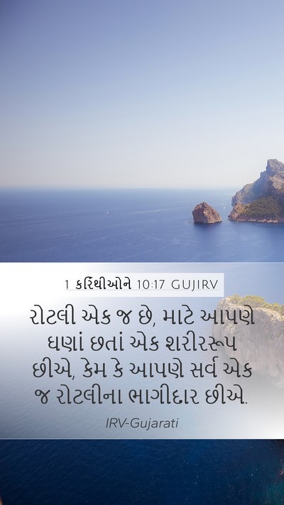 1 કરિંથીઓને 10:17 GUJIRV Bible Verse Image