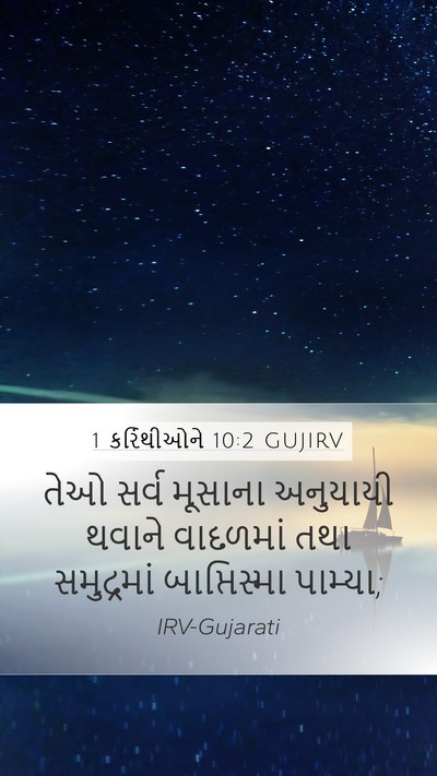 1 કરિંથીઓને 10:2 GUJIRV Bible Verse Image