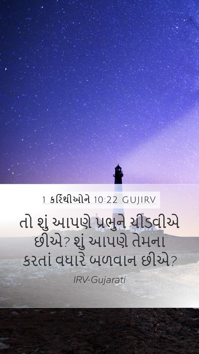 1 કરિંથીઓને 10:22 GUJIRV Bible Verse Image
