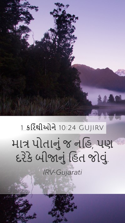 1 કરિંથીઓને 10:24 GUJIRV Bible Verse Image