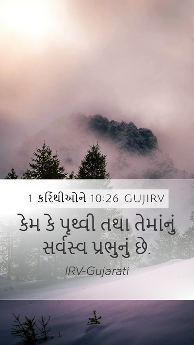 1 કરિંથીઓને 10:26 GUJIRV Bible Verse Image