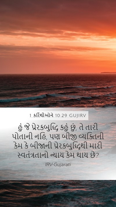 1 કરિંથીઓને 10:29 GUJIRV Bible Verse Image