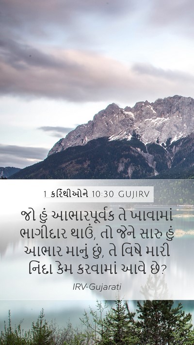 1 કરિંથીઓને 10:30 GUJIRV Bible Verse Image