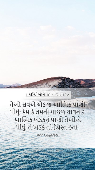 1 કરિંથીઓને 10:4 GUJIRV Bible Verse Image