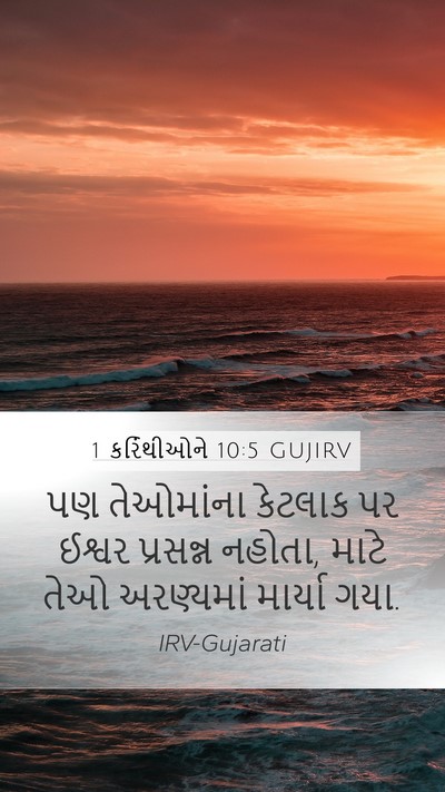 1 કરિંથીઓને 10:5 GUJIRV Bible Verse Image