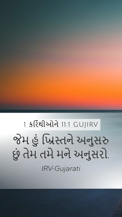 1 કરિંથીઓને 11:1 GUJIRV Bible Verse Image
