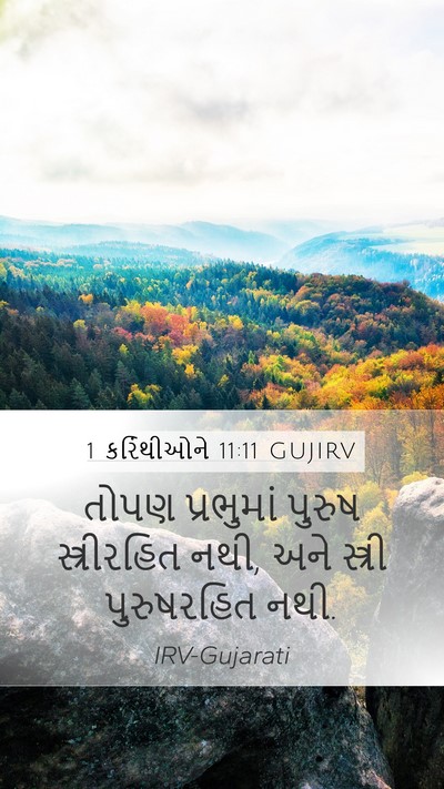 1 કરિંથીઓને 11:11 GUJIRV Bible Verse Image
