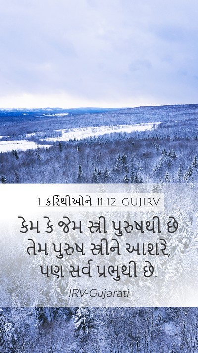 1 કરિંથીઓને 11:12 GUJIRV Mobile Phone Wallpaper - કેમ કે જેમ સ્ત્રી - Mobile Bible Verse Wallpaper
