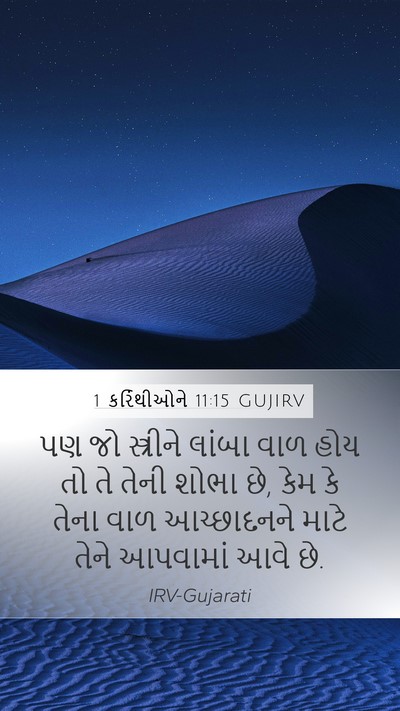 1 કરિંથીઓને 11:15 GUJIRV Mobile Phone Wallpaper - પણ જો સ્ત્રીને - Mobile Bible Verse Wallpaper