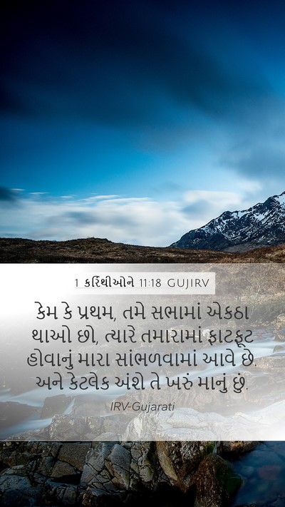 1 કરિંથીઓને 11:18 GUJIRV Bible Verse Image