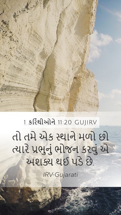1 કરિંથીઓને 11:20 GUJIRV Bible Verse Image