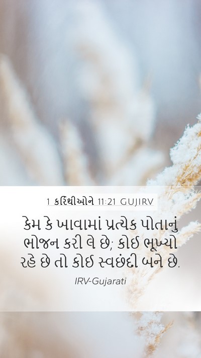 1 કરિંથીઓને 11:21 GUJIRV Bible Verse Image
