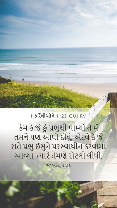 1 કરિંથીઓને 11:23 GUJIRV Bible Verse Image