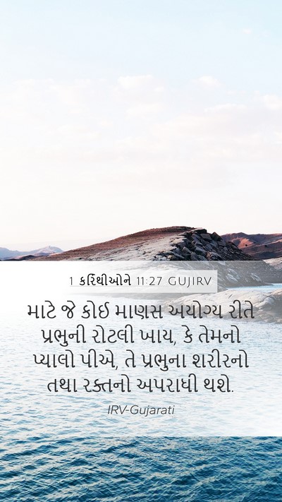 1 કરિંથીઓને 11:27 GUJIRV Bible Verse Image