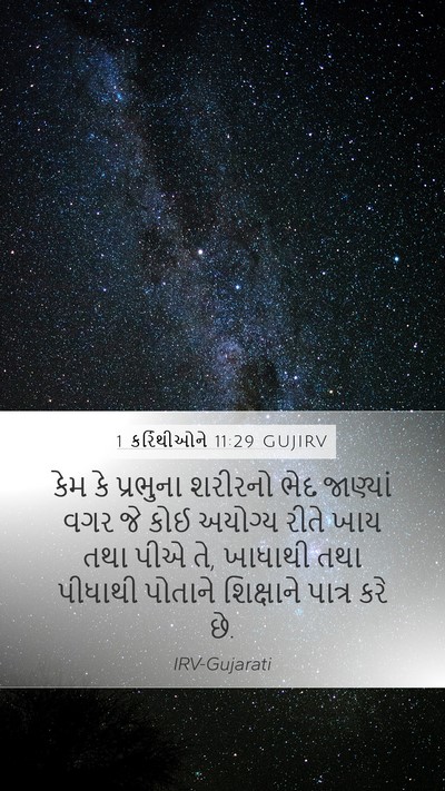 1 કરિંથીઓને 11:29 GUJIRV Bible Verse Image