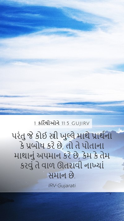 1 કરિંથીઓને 11:5 GUJIRV Bible Verse Image