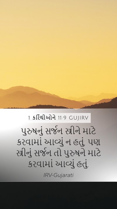 1 કરિંથીઓને 11:9 GUJIRV Mobile Phone Wallpaper - પુરુષનું સર્જન - Mobile Bible Verse Wallpaper