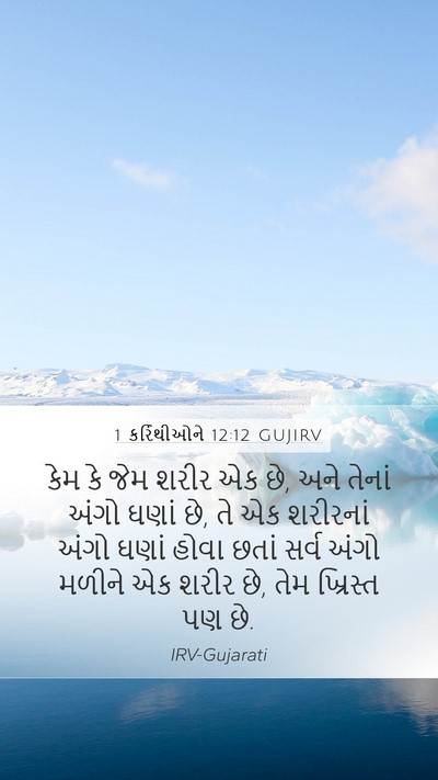1 કરિંથીઓને 12:12 GUJIRV Bible Verse Image