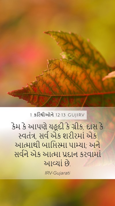 1 કરિંથીઓને 12:13 GUJIRV Bible Verse Image