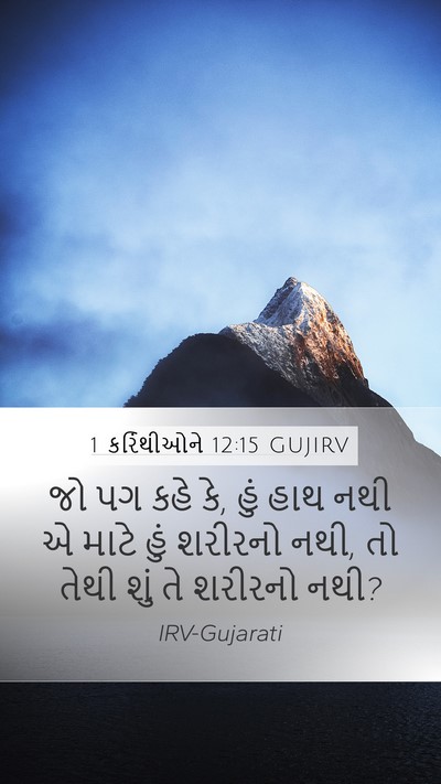 1 કરિંથીઓને 12:15 GUJIRV Mobile Phone Wallpaper - જો પગ કહે કે, હું - Mobile Bible Verse Wallpaper