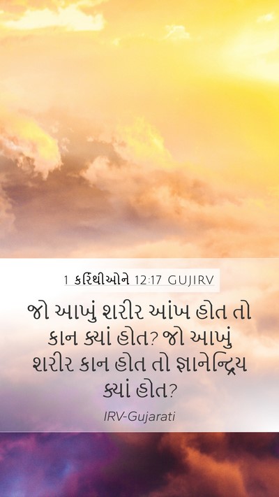1 કરિંથીઓને 12:17 GUJIRV Mobile Phone Wallpaper - જો આખું શરીર આંખ - Mobile Bible Verse Wallpaper