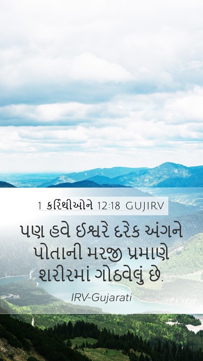 1 કરિંથીઓને 12:18 GUJIRV Bible Verse Image