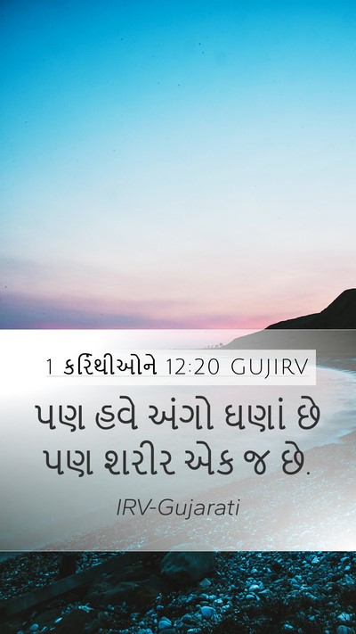 1 કરિંથીઓને 12:20 GUJIRV Bible Verse Image