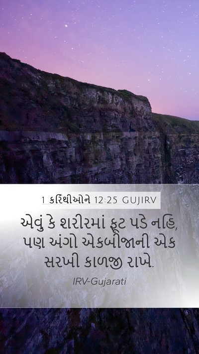 1 કરિંથીઓને 12:25 GUJIRV Bible Verse Image