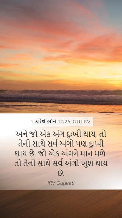 1 કરિંથીઓને 12:26 GUJIRV Bible Verse Image