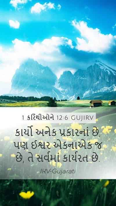 1 કરિંથીઓને 12:6 GUJIRV Bible Verse Image