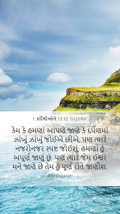 1 કરિંથીઓને 13:12 GUJIRV Bible Verse Image