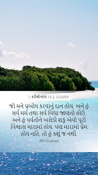 1 કરિંથીઓને 13:2 GUJIRV Bible Verse Image