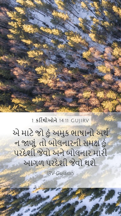 1 કરિંથીઓને 14:11 GUJIRV Bible Verse Image