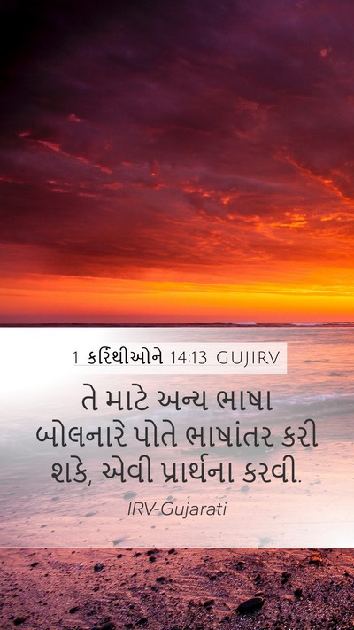 1 કરિંથીઓને 14:13 GUJIRV Mobile Phone Wallpaper - તે માટે અન્ય ભાષા - Mobile Bible Verse Wallpaper