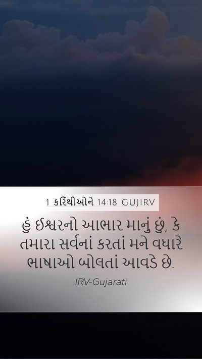 1 કરિંથીઓને 14:18 GUJIRV Bible Verse Image