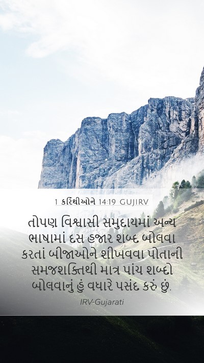 1 કરિંથીઓને 14:19 GUJIRV Bible Verse Image