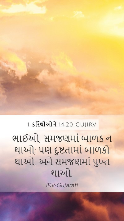 1 કરિંથીઓને 14:20 GUJIRV Bible Verse Image