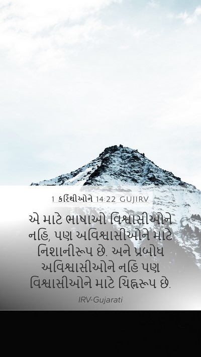 1 કરિંથીઓને 14:22 GUJIRV Bible Verse Image