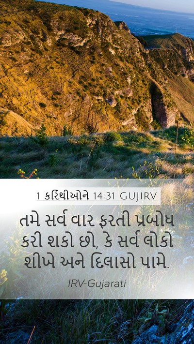 1 કરિંથીઓને 14:31 GUJIRV Mobile Phone Wallpaper - તમે સર્વ વાર ફરતી - Mobile Bible Verse Wallpaper