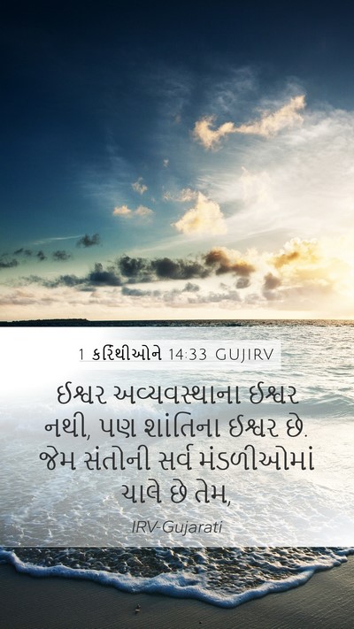 1 કરિંથીઓને 14:33 GUJIRV Bible Verse Image