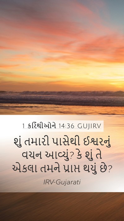 1 કરિંથીઓને 14:36 GUJIRV Bible Verse Image