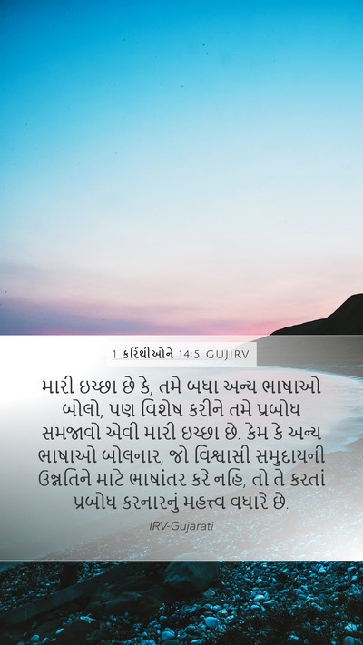 1 કરિંથીઓને 14:5 GUJIRV Bible Verse Image