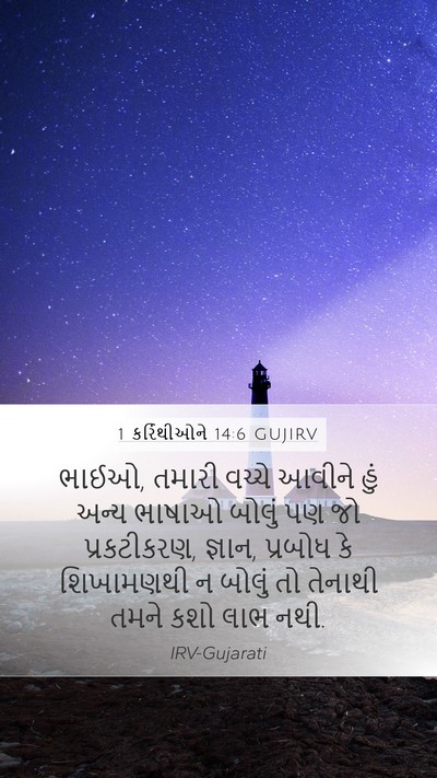 1 કરિંથીઓને 14:6 GUJIRV Bible Verse Image