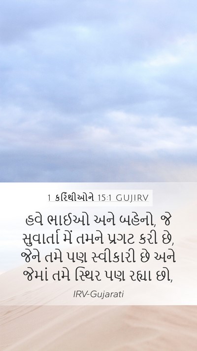 1 કરિંથીઓને 15:1 GUJIRV Bible Verse Image