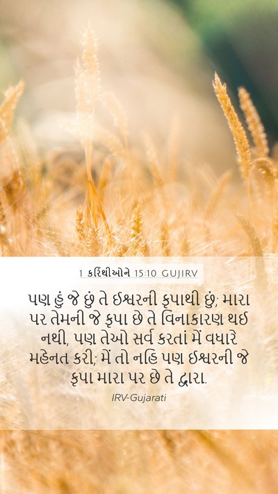 1 કરિંથીઓને 15:10 GUJIRV Bible Verse Image